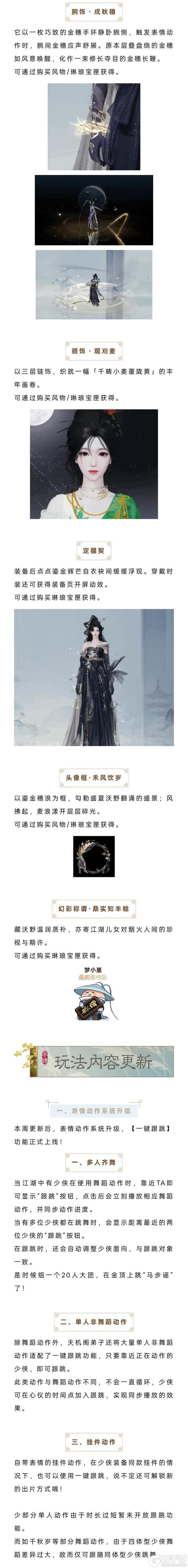 《一梦江湖》平行服公告 | 丰穗宝匣时装·禾风饮岁飒爽上新