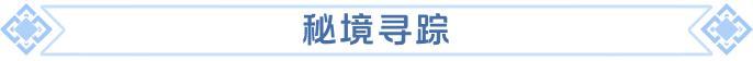 《龙石战争》【秘境寻踪】庆典来袭！