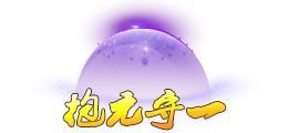 《蜀山传奇》活动副本：幽女归真