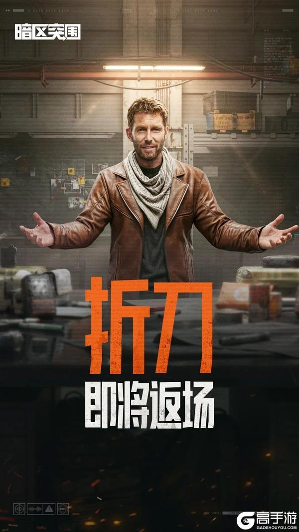 《暗区突围》【折刀】即将返场！