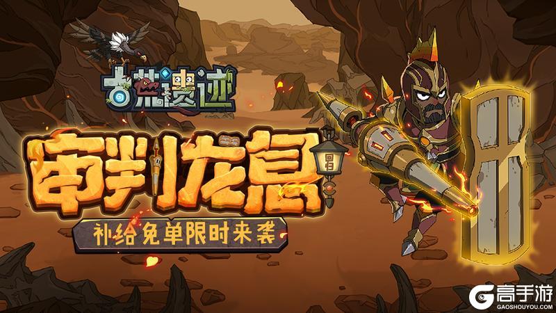 《古荒遗迹》5月14日不停服更新公告