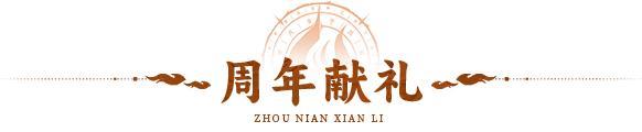 《神仙道3》周年秘闻 | 三载仙途，星穹献礼！邀您共赴星河为证的仙缘盛宴！