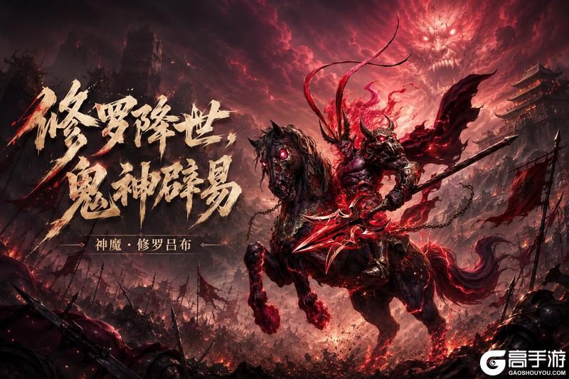 「龙符:天祭」神魔·修罗吕布5月29日限时上线