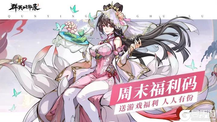 《群英风华录》🎁周末福利来了~~5/30🎁