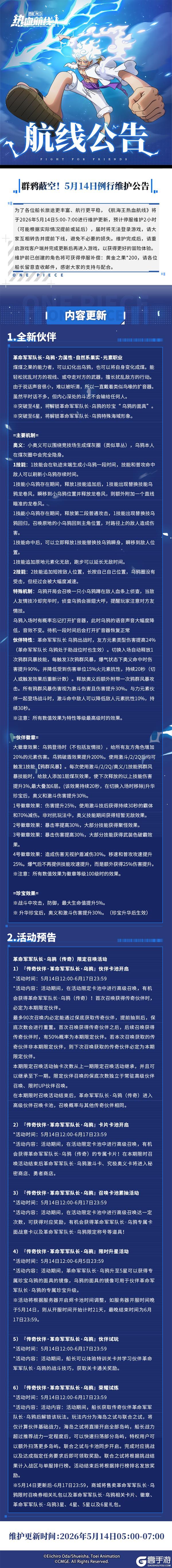 《航海王热血航线》群鸦蔽空！5月14日例行维护公告