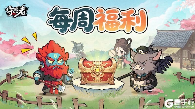 《守愿者》每周福利:本周礼包兑换码上新!