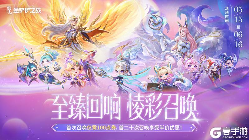 《金铲铲之战》至臻回响棱彩召唤即将开启！[至臻咖啡甜心小小格温]将返场宝库！