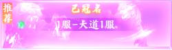 《大道争锋(0.1折AI美女陪玩)》区服冠名活动