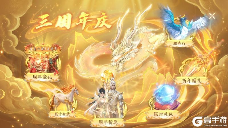 《天龙八部2:飞龙战天》三周年庆典海量福利全览