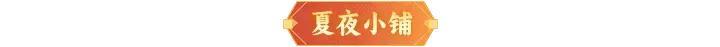《神仙道3》5月23日周末福利&活动汇总请查收！