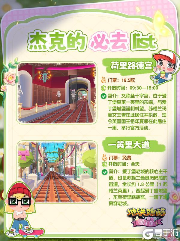 《地铁跑酷》杰克的爱丁堡旅游攻略