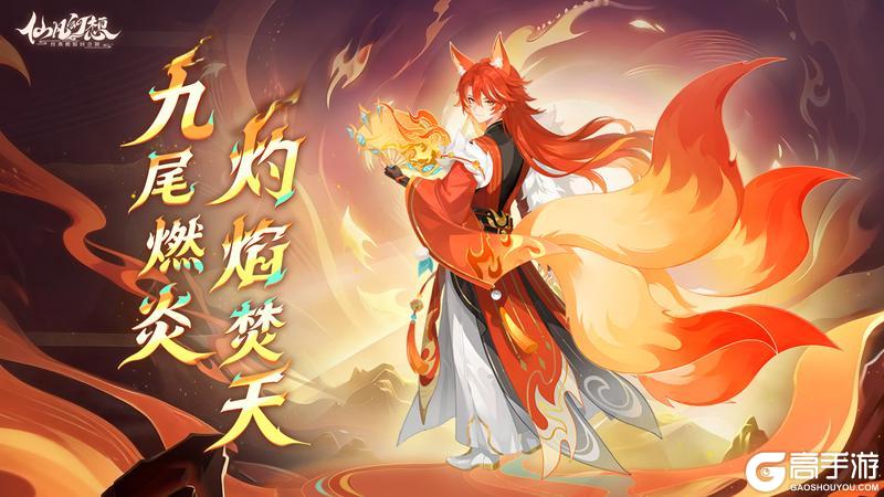 《仙凡幻想》新仙兽「灼尘」登场！高额法术群伤、回合末额外施法……