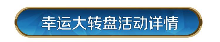 《世界启元》新活动资讯丨自选三属性巨作！幸运转盘限时开启