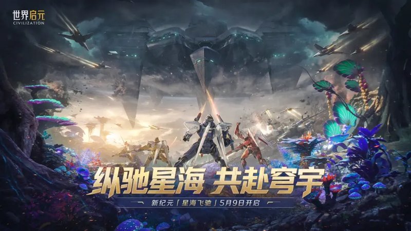 《世界启元》X4纪元「星海飞驰」首周战报:星舰临空,奇观初定