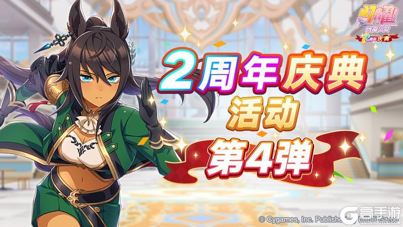 《闪耀!优俊少女》“2周年庆典活动第4弹”已开放!