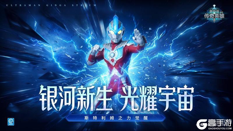 《奥特曼传奇英雄》银河斯特利姆版本资讯