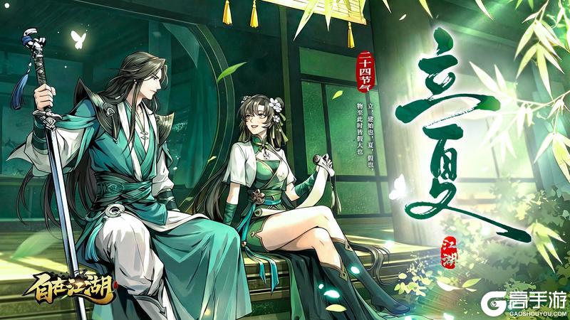《自在江湖》立夏赠礼｜剑芒映初暑 江湖入浓荫