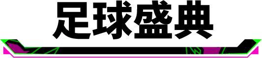 《实况足球》520发布会重磅内容盘点 新版本定档6月9日