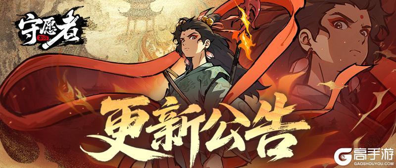 《守愿者》更新公告丨5月12日更新剧透！