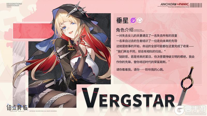 《锚点降临》档案解密丨全新限定「垂星」即将登场