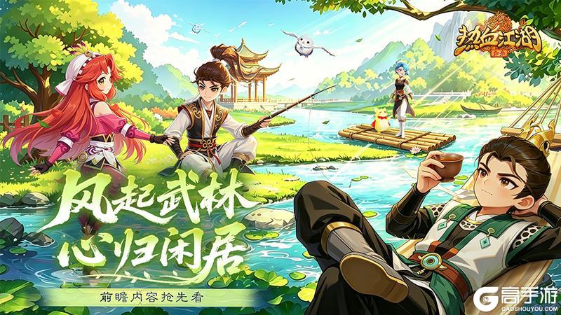 《热血江湖：归来》全新隐秘玩法预约开启