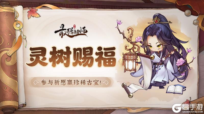 《最强祖师》灵树祈愿，赢珍稀古宝！