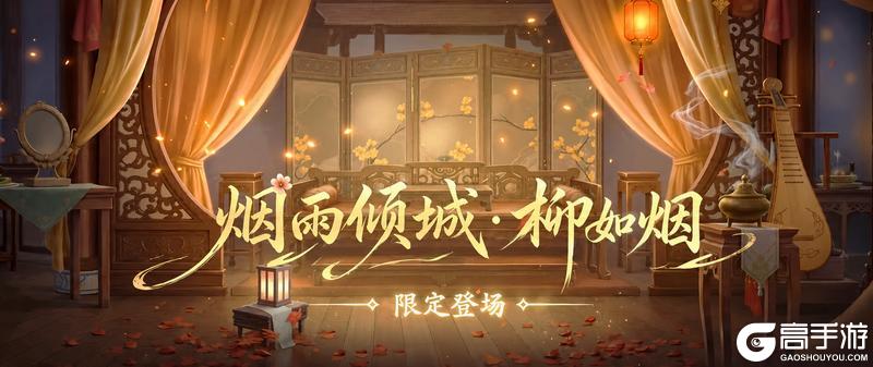 《大店小二》全新红颜角色「柳如烟」即将上线!