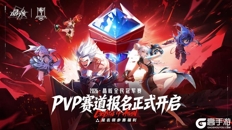 《晶核》全民冠军赛PVP赛道报名通道现已正式开启!