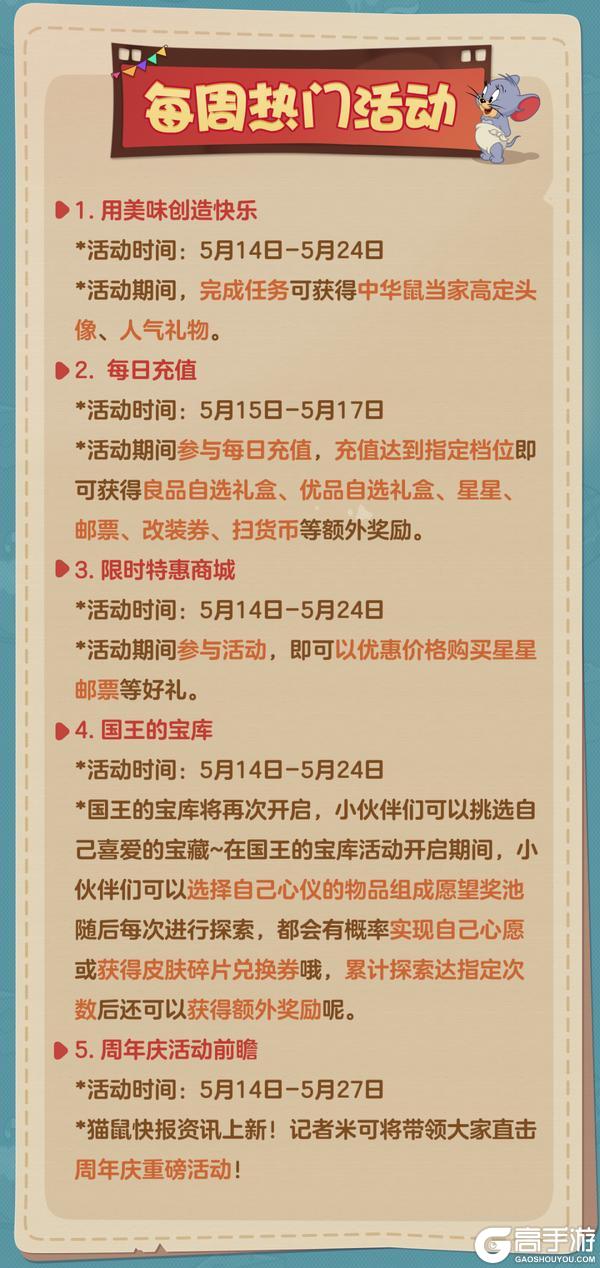 《猫和老鼠》5.14更新公告丨更多精彩快来一览具体内容吧!