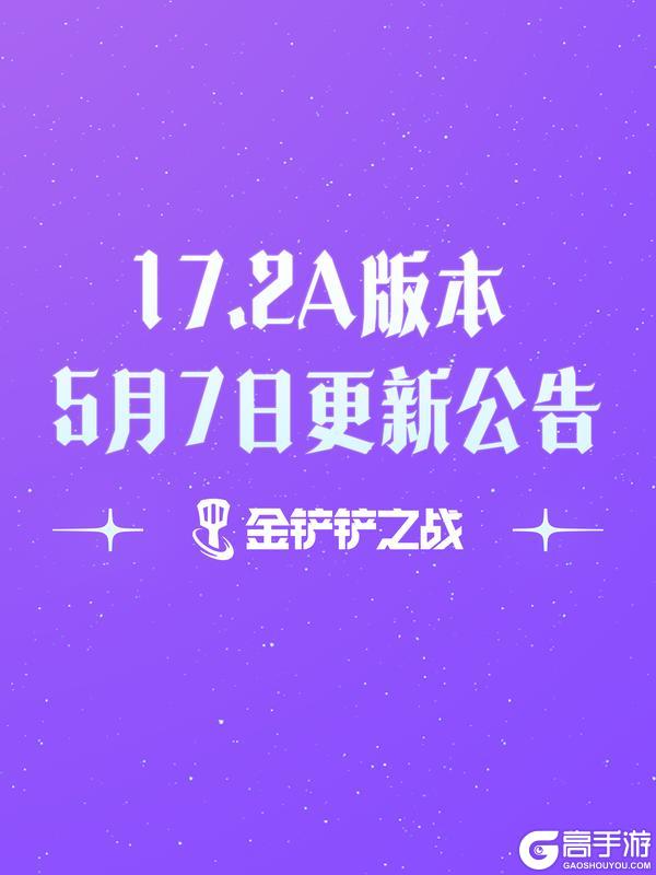 《金铲铲之战》17.2a版本 5月7日更新公告