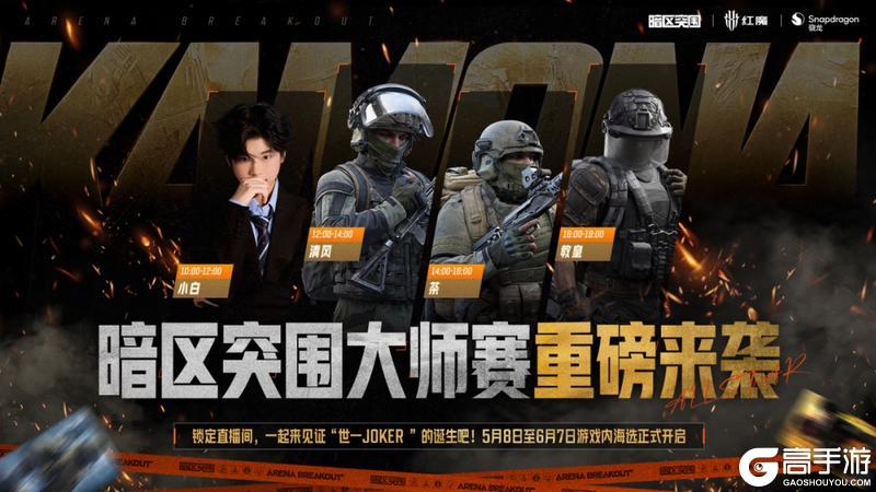 《暗区突围》一起见证“世一JOKER”！暗区大师赛重磅来袭！