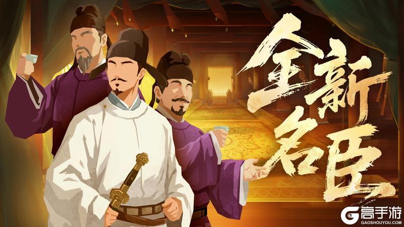 《无悔华夏》【全新名臣】5月29日姚崇宋璟上线!水丘昭券参与活动免费领