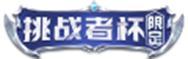 《王者荣耀》5月20日版本更新公告