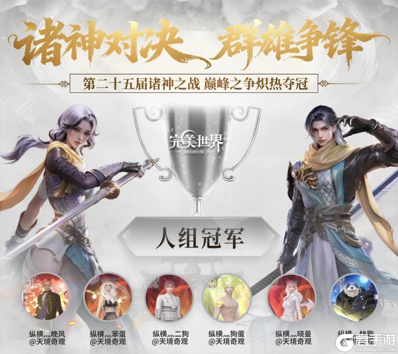 25届诸神·人组专访丨我们,就是完美世界的巅峰传奇!