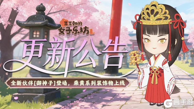 《某某朝的女子乐坊》5月21日 全新伙伴[御神子]登场，乘黄系列装饰物上线！