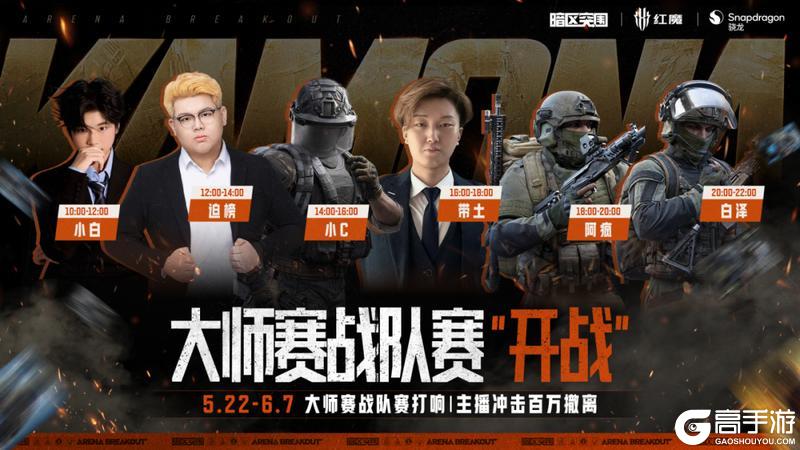 《暗区突围》大师战队赛开启！看主播联手冲击百万撤离！