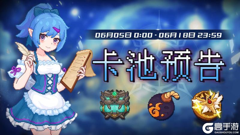《见习猎魔团》【卡池轮换预告】