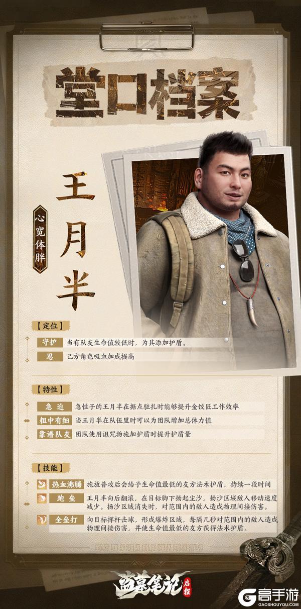 《盗墓笔记：启程》堂口档案|王月半·心宽体胖
