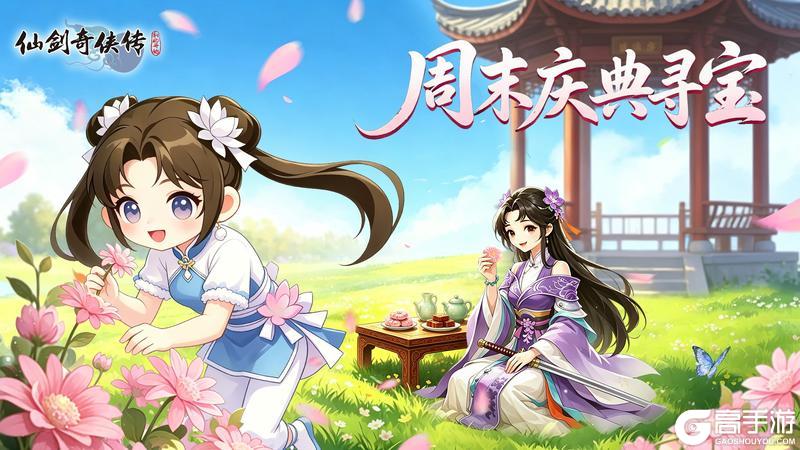 《 仙剑奇侠传:新的开始》周末庆典寻宝