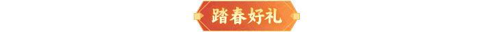 《神仙道3》5.2周末福利、活动汇总请查收！