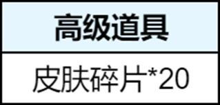 《王者荣耀》6月月度福利礼册免费皮肤奖池内容