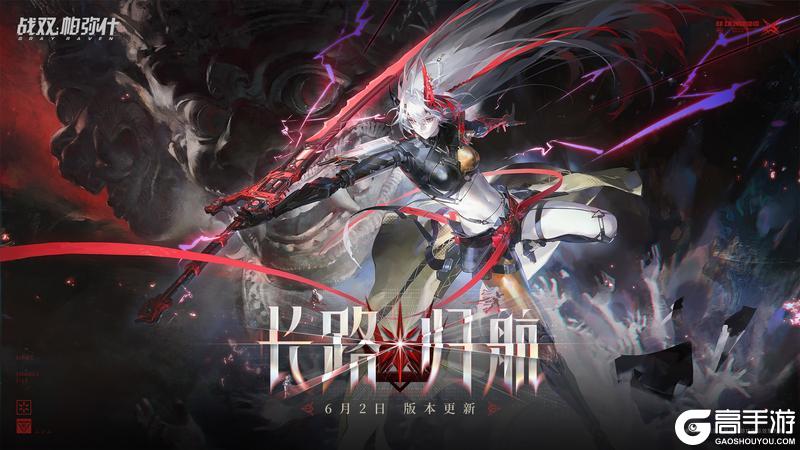 《战双帕弥什》全新版本【长路归航】将于6月2日开启