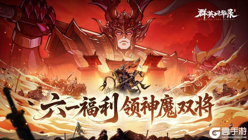 《群英风华录》六一童趣×盛怒锦囊上线!