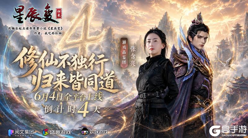 《星辰变：归来》倒计时4天丨修仙不独行 归来皆同道