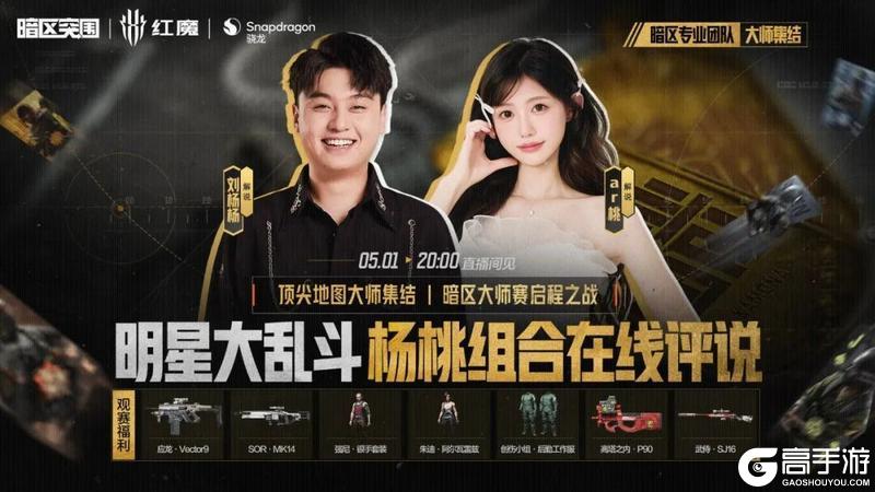 《暗区突围》抖快三大阵营巅峰对决，今晚8点，暗区全明星大乱斗！