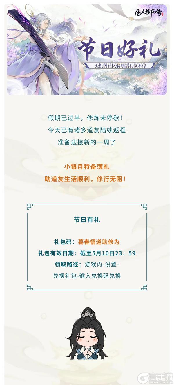 《凡人修仙传：人界篇》【内含礼包码】节日好礼丨没事的，没事的，假期过半也有新惊喜哦
