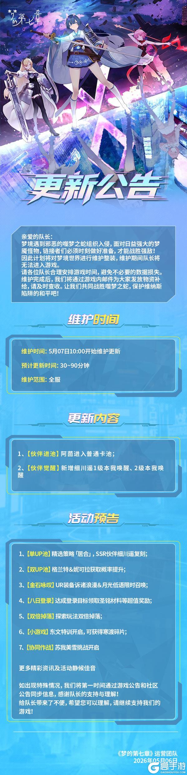 《梦的第七章》5月7日维护公告