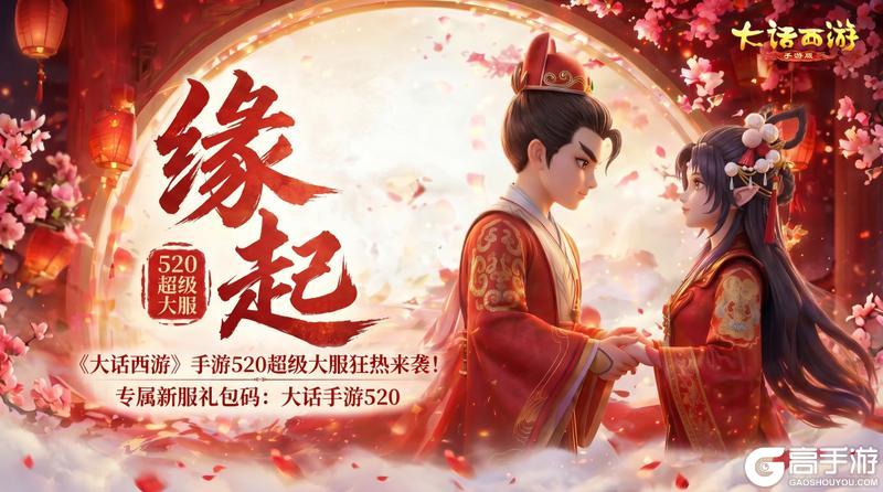 《大话西游》今天缘起明天结婚！520超级服官方包办结婚！