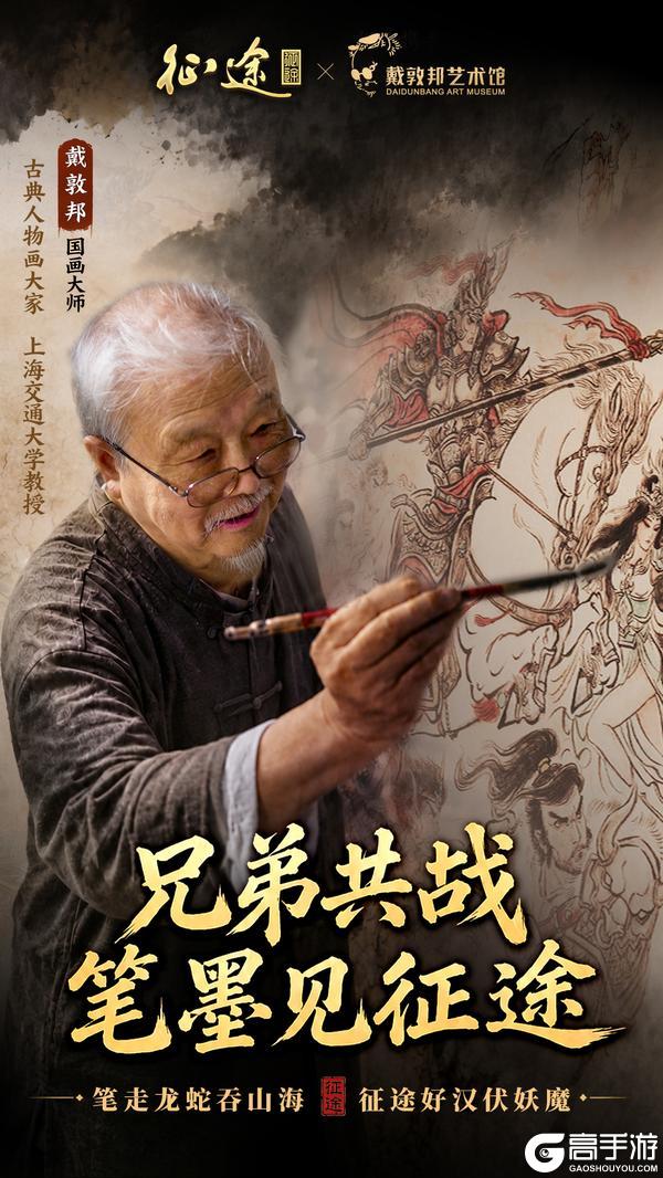 《原始征途》征途x戴敦邦重磅联动官宣!