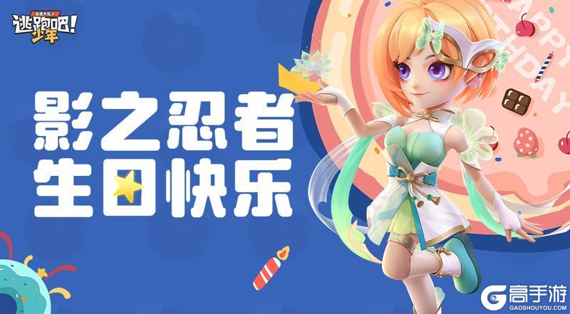 《逃跑吧！少年》DMM角色日-影之忍者的生日2